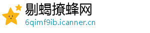 剔蝎撩蜂网